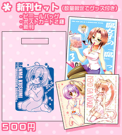 夏コミ限定新刊セット