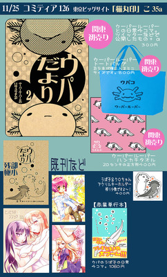 コミティア126おしながき