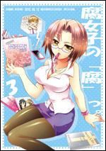 腐女子の「腐」っ。3