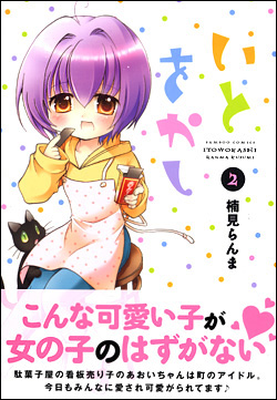 いとをかし 2巻