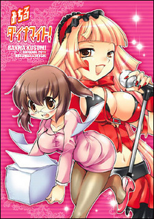 みちるダイナマイト!