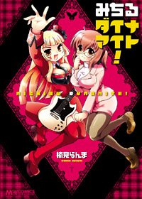 単行本『みちるダイナマイト!』