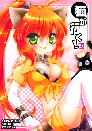 猫が行く!EX