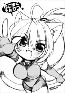 ねこゆくえんぴつ
