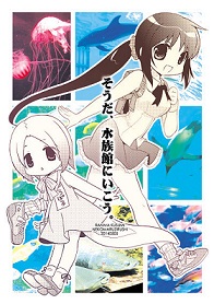 そうだ、水族館にいこう。