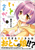 いとをかし1巻