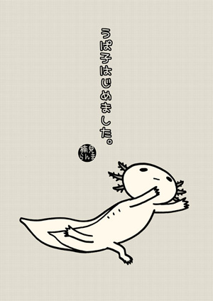 うぱ子はじめました