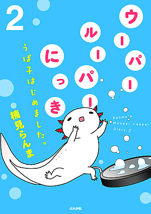 うぱ子2巻
